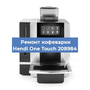 Чистка кофемашины Hendi One Touch 208984 от кофейных масел в Санкт-Петербурге